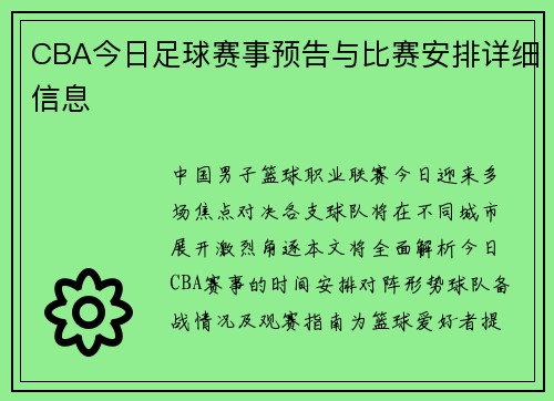 CBA今日足球赛事预告与比赛安排详细信息