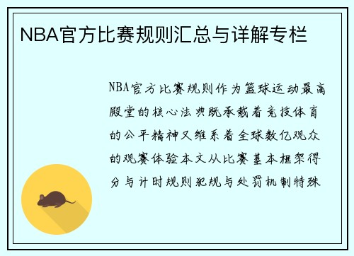 NBA官方比赛规则汇总与详解专栏