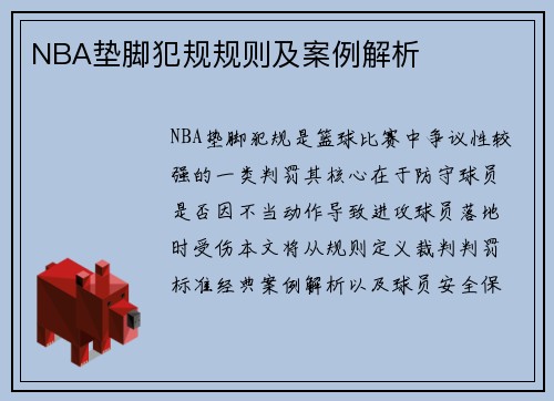 NBA垫脚犯规规则及案例解析