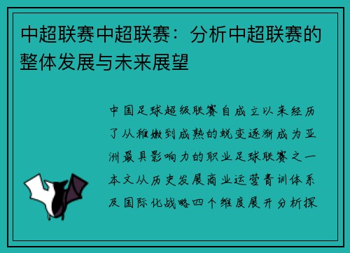 中超联赛中超联赛：分析中超联赛的整体发展与未来展望