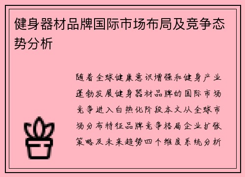 健身器材品牌国际市场布局及竞争态势分析
