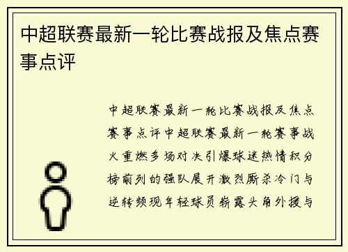中超联赛最新一轮比赛战报及焦点赛事点评