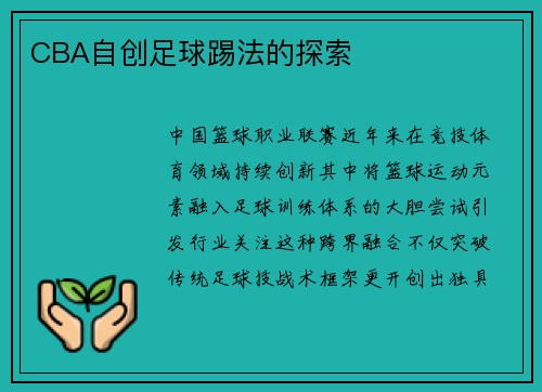 CBA自创足球踢法的探索