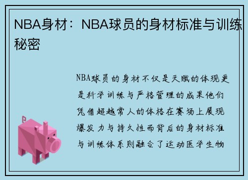 NBA身材：NBA球员的身材标准与训练秘密