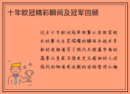 十年欧冠精彩瞬间及冠军回顾