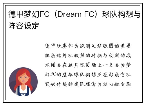 德甲梦幻FC（Dream FC）球队构想与阵容设定