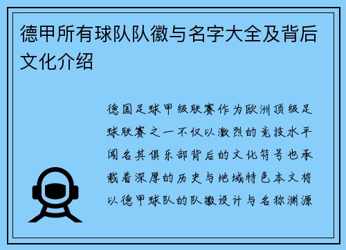 德甲所有球队队徽与名字大全及背后文化介绍