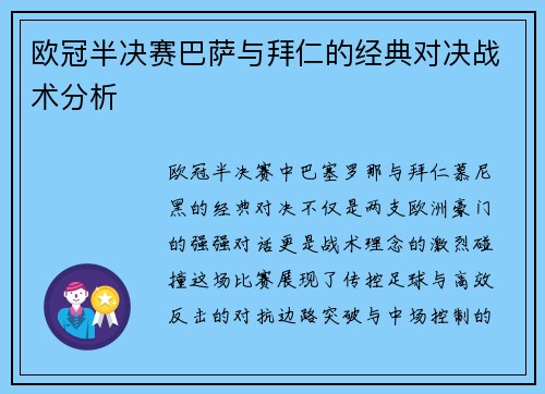 欧冠半决赛巴萨与拜仁的经典对决战术分析