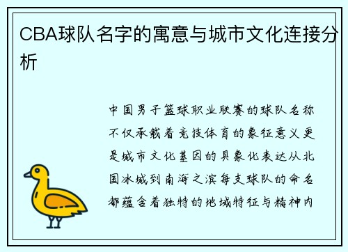 CBA球队名字的寓意与城市文化连接分析