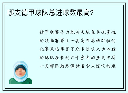 哪支德甲球队总进球数最高？