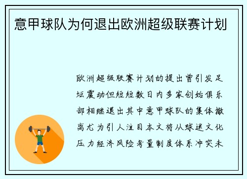 意甲球队为何退出欧洲超级联赛计划