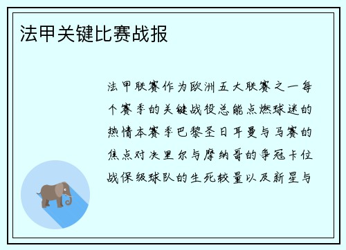 法甲关键比赛战报