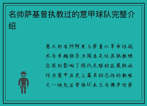 名帅萨基曾执教过的意甲球队完整介绍