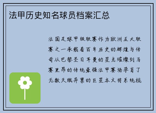 法甲历史知名球员档案汇总