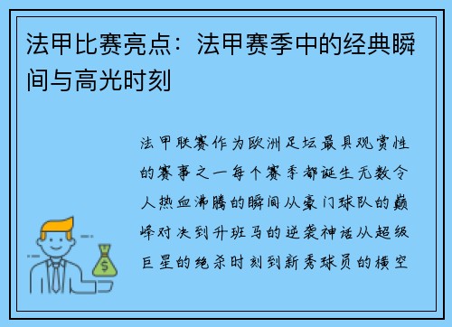 法甲比赛亮点：法甲赛季中的经典瞬间与高光时刻