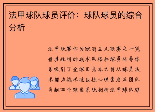 法甲球队球员评价：球队球员的综合分析