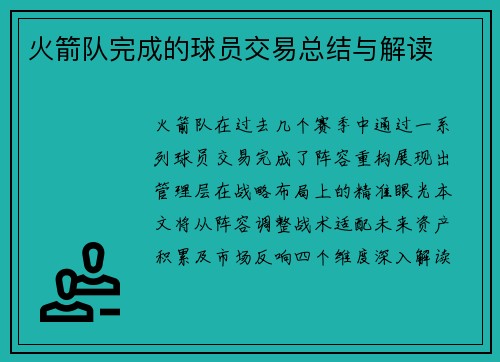 火箭队完成的球员交易总结与解读