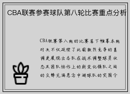 CBA联赛参赛球队第八轮比赛重点分析