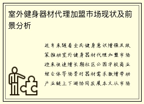 室外健身器材代理加盟市场现状及前景分析