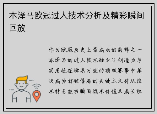 本泽马欧冠过人技术分析及精彩瞬间回放