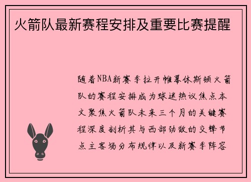 火箭队最新赛程安排及重要比赛提醒