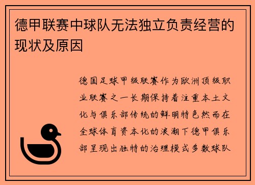 德甲联赛中球队无法独立负责经营的现状及原因