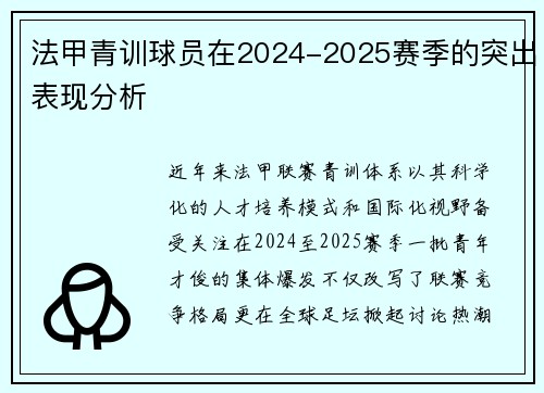 法甲青训球员在2024-2025赛季的突出表现分析
