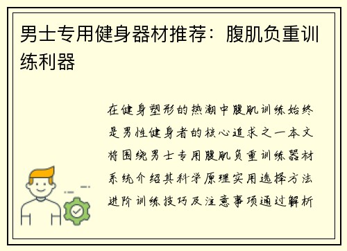 男士专用健身器材推荐：腹肌负重训练利器