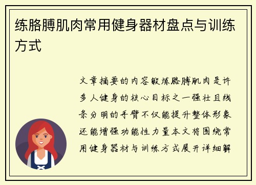 练胳膊肌肉常用健身器材盘点与训练方式