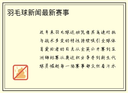 羽毛球新闻最新赛事