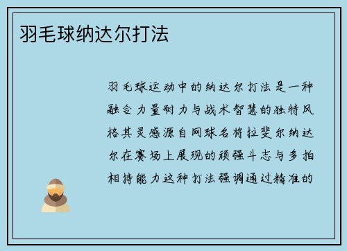 羽毛球纳达尔打法
