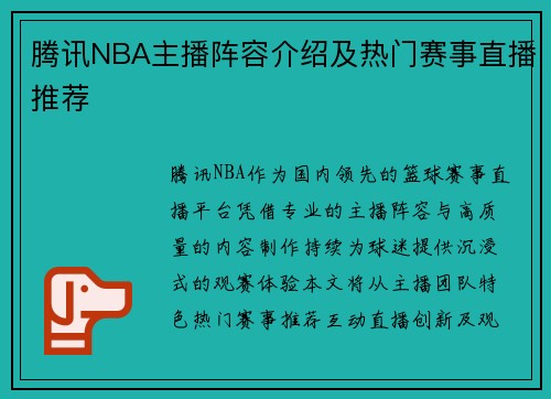 腾讯NBA主播阵容介绍及热门赛事直播推荐