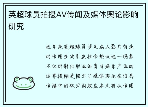 英超球员拍摄AV传闻及媒体舆论影响研究