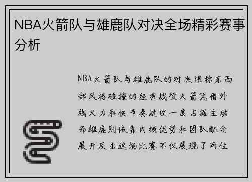 NBA火箭队与雄鹿队对决全场精彩赛事分析