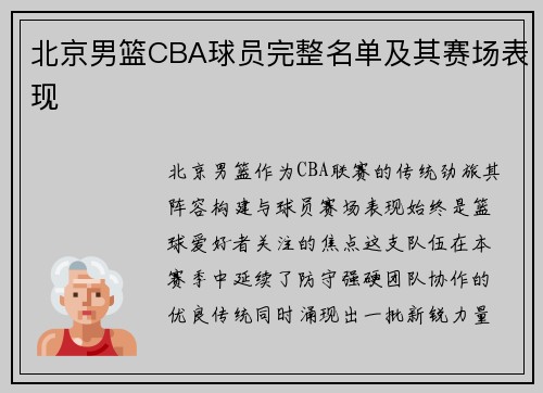 北京男篮CBA球员完整名单及其赛场表现