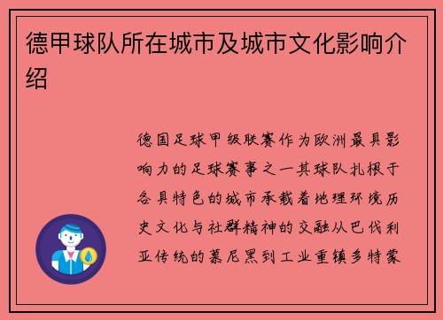德甲球队所在城市及城市文化影响介绍