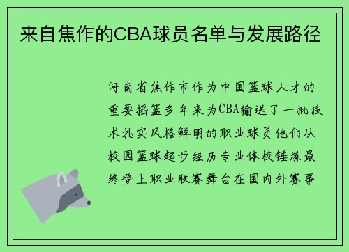 来自焦作的CBA球员名单与发展路径