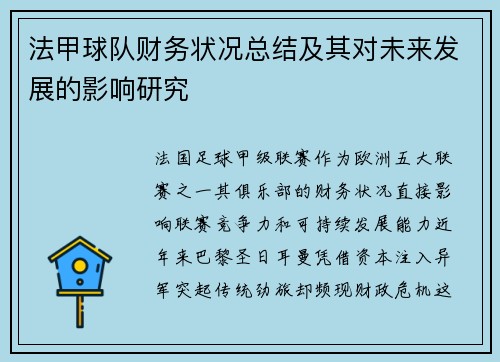 法甲球队财务状况总结及其对未来发展的影响研究