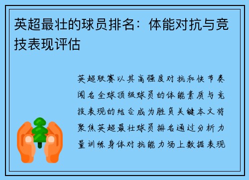 英超最壮的球员排名：体能对抗与竞技表现评估