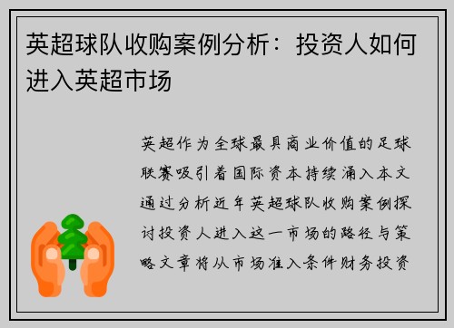 英超球队收购案例分析：投资人如何进入英超市场