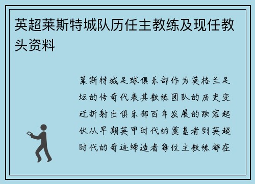 英超莱斯特城队历任主教练及现任教头资料