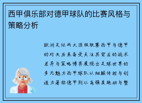 西甲俱乐部对德甲球队的比赛风格与策略分析