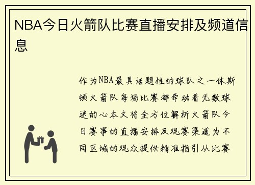NBA今日火箭队比赛直播安排及频道信息