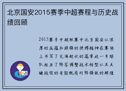 北京国安2015赛季中超赛程与历史战绩回顾
