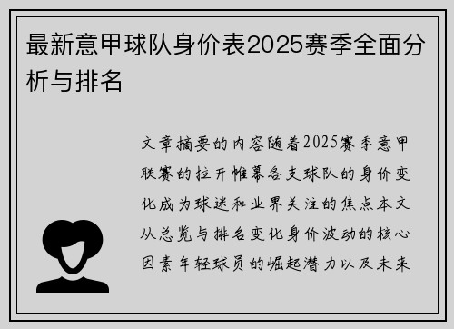 最新意甲球队身价表2025赛季全面分析与排名
