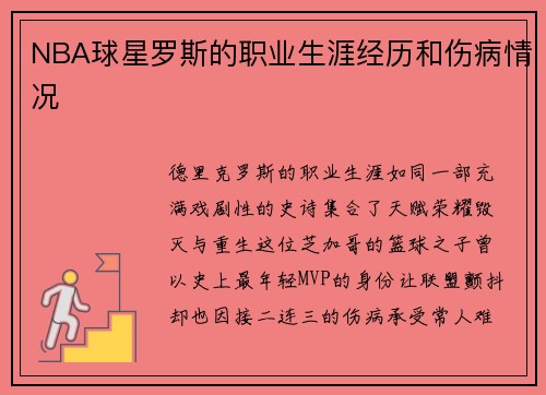 NBA球星罗斯的职业生涯经历和伤病情况