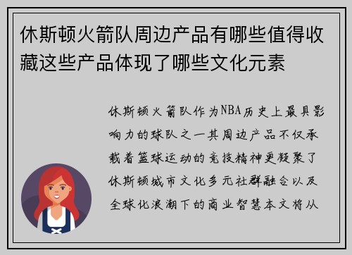 休斯顿火箭队周边产品有哪些值得收藏这些产品体现了哪些文化元素