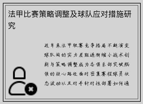 法甲比赛策略调整及球队应对措施研究