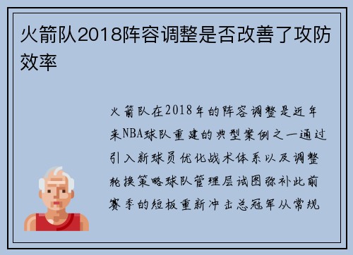 火箭队2018阵容调整是否改善了攻防效率