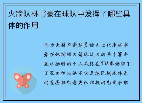 火箭队林书豪在球队中发挥了哪些具体的作用